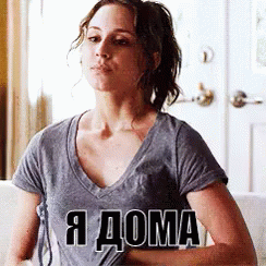 я дома время отдыха девушка сняла лифчик GIF