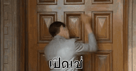 เคาะประตู ก๊อกๆ GIF