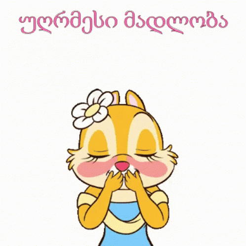 მადლობა უღრმესი GIF