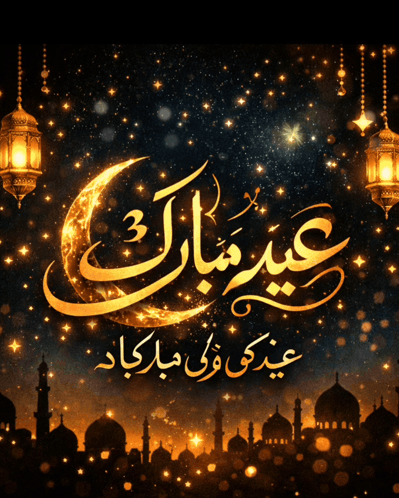 Eid Mubarak عید مبارک GIF