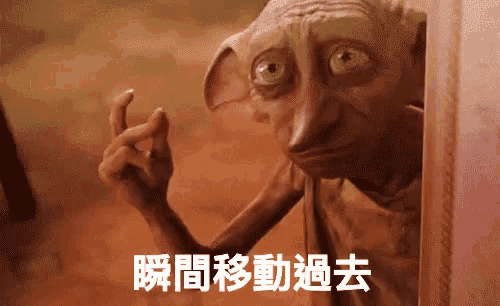 瞬間移動 魔法 掐指 多比 哈利波特 GIF