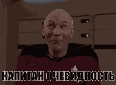 капитан очевидность стар трек GIF