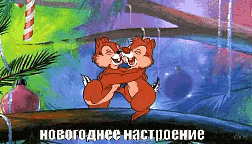 новый год с новым годом праздник поздравляю GIF