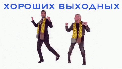 хороших выходных выходные пятница басков ургант GIF