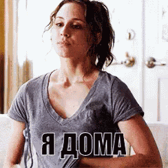 я дома время отдыха девушка сняла лифчик GIF