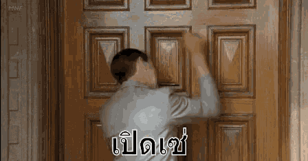 เคาะประตู ก๊อกๆ GIF