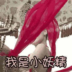 我是小妖精，杨颖，妖精，美女 GIF