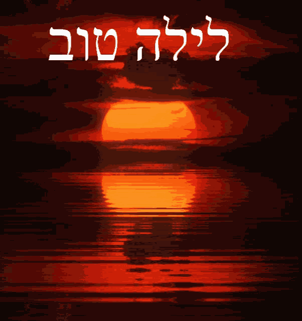 Good Night Hebrew GIF