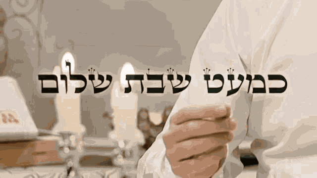 Kimatshabbatshalom Eretznehederet GIF