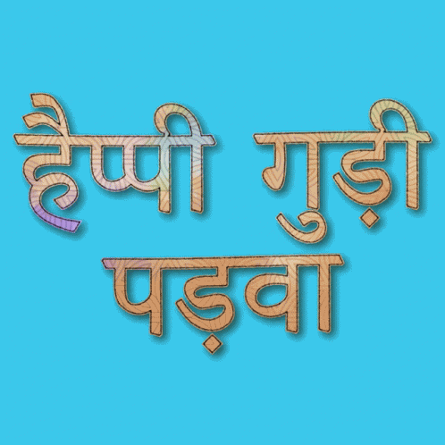 Ugadi हैप्पीगुड़ीपड़वा GIF