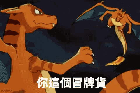 打架 冒牌 噴火 決鬥 戰鬥 噴火龍 神奇寶貝 GIF