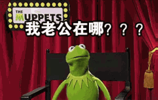 老公在哪 GIF
