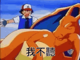 我不聽 不想聽 不要 滾 走開 噴火龍 神奇寶貝 GIF